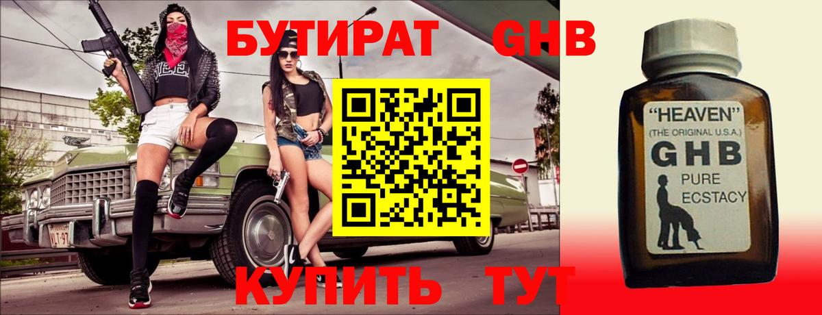 БУТИРАТ жидкий экстази Ирбит