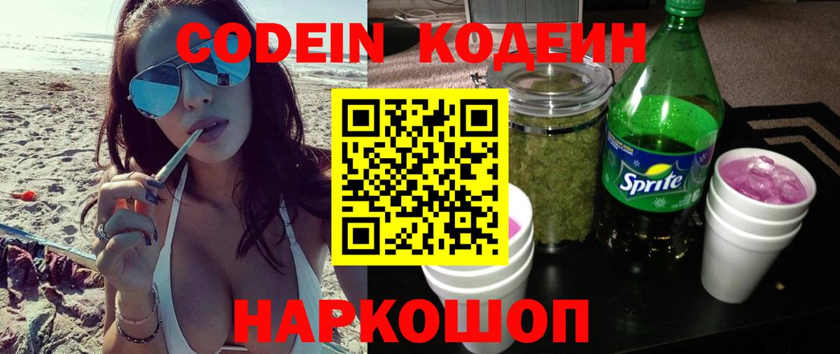 Кодеин Purple Drank Ирбит