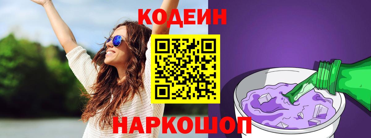 Codein Purple Drank  Кодеин напиток Lean (лин)  Ирбит  Вход с VPN 